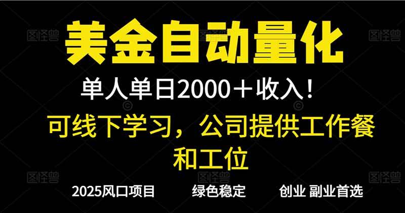 （16653期）2025超前美金自动量化！单人单日收益1000+，线下学习，支持实地考察网赚项目-副业赚钱-互联网创业-资源整合白嫖の网赚