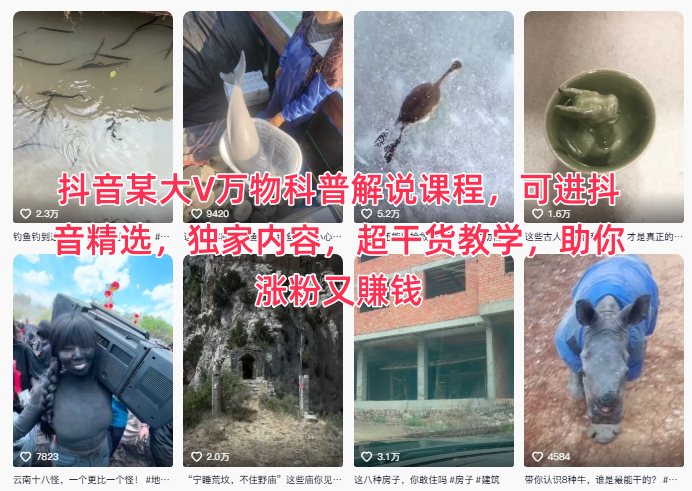 抖音某大V万物科普解说课程，可进抖音精选，独家内容，超干货教学，助你涨粉又賺钱网赚项目-副业赚钱-互联网创业-资源整合白嫖の网赚