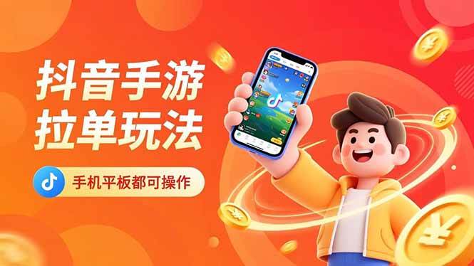 （16658期）抖音手游拉单玩法，手机平板都可以操作，一天十分钟也可以收入上k！网赚项目-副业赚钱-互联网创业-资源整合白嫖の网赚