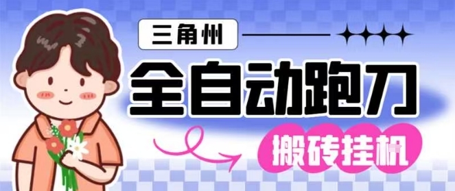 三角洲全自动跑刀挂G玩法矩阵操作单窗口日产一千万哈夫币月收益1W＋【揭秘】网赚项目-副业赚钱-互联网创业-资源整合白嫖の网赚