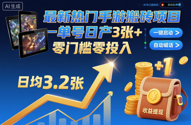 最新热门手游搬砖项目，一键自动化挂G，单号日产3张+，零门槛零投入【揭秘】网赚项目-副业赚钱-互联网创业-资源整合白嫖の网赚