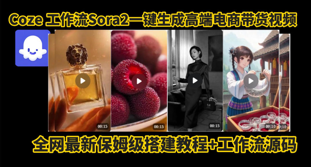 coze智能体sora2一键生成电商带货高端视频工作流保姆级拆解教程，无需剪辑，无需拍摄网赚项目-副业赚钱-互联网创业-资源整合白嫖の网赚