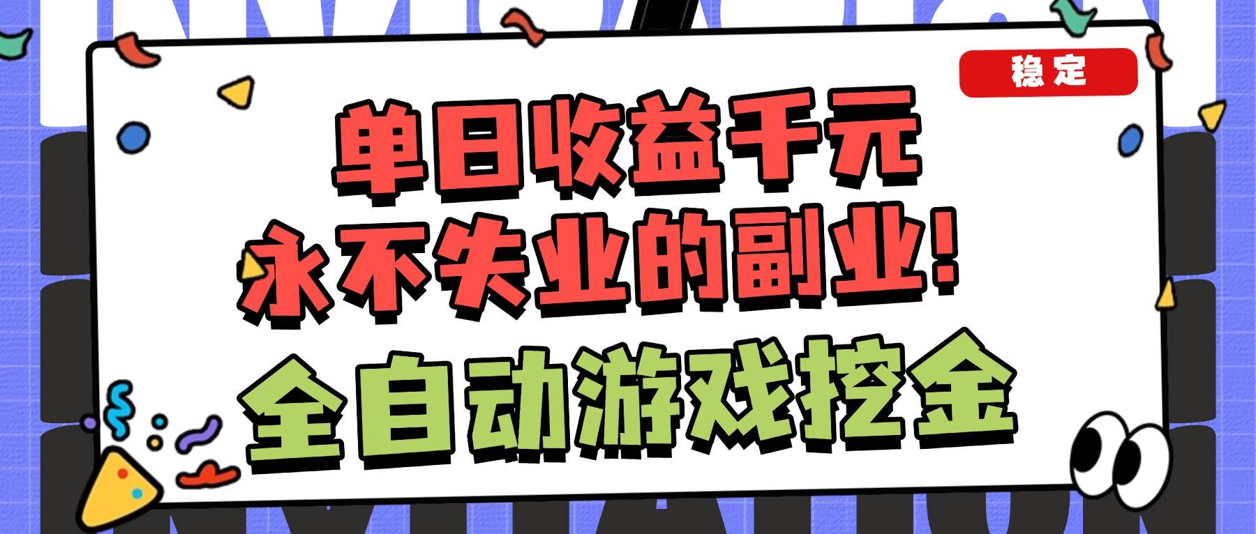 （16668期）全自动游戏项目，日收益1000+，可批量，小白轻松上手！网赚项目-副业赚钱-互联网创业-资源整合白嫖の网赚