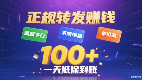 转发賺钱最新平台，不限单量，单价高，一天100+低保到账【揭秘】网赚项目-副业赚钱-互联网创业-资源整合白嫖の网赚