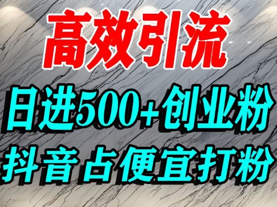 怎么打创业粉？抖音利用占便宜心理引流创业粉，单人日引500+精准流量网赚项目-副业赚钱-互联网创业-资源整合白嫖の网赚