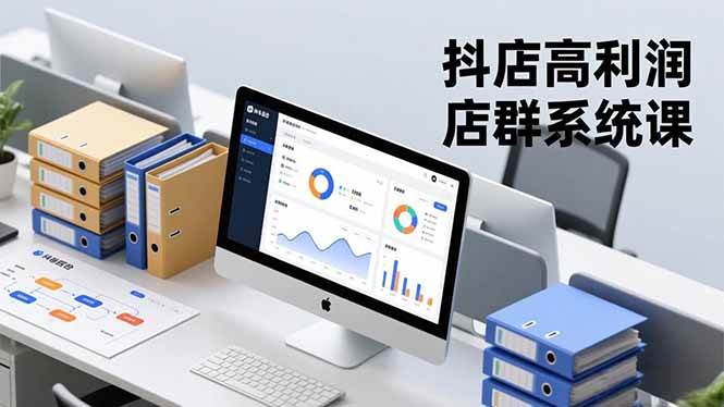 （16675期）抖店高利润店群系统课，店群搭建、选品策略、运营管控，构建标准体系，矩阵月入20万+网赚项目-副业赚钱-互联网创业-资源整合白嫖の网赚