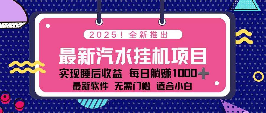 （16674期）2025最新汽水音乐挂机项目每天几分钟轻松上w网赚项目-副业赚钱-互联网创业-资源整合白嫖の网赚