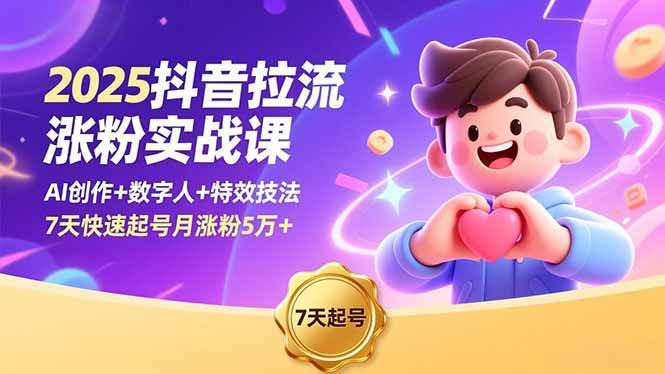 （16678期）2025抖音拉流涨粉实战课，AI创作+数字人+特效技法，7天快速起号月涨粉5万+网赚项目-副业赚钱-互联网创业-资源整合白嫖の网赚