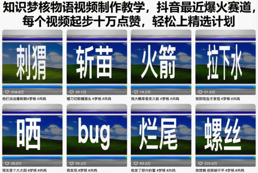 知识梦核物语视频制作教学，抖音最近爆火赛道，每个视频起步十万点赞，轻松上精选计划网赚项目-副业赚钱-互联网创业-资源整合白嫖の网赚