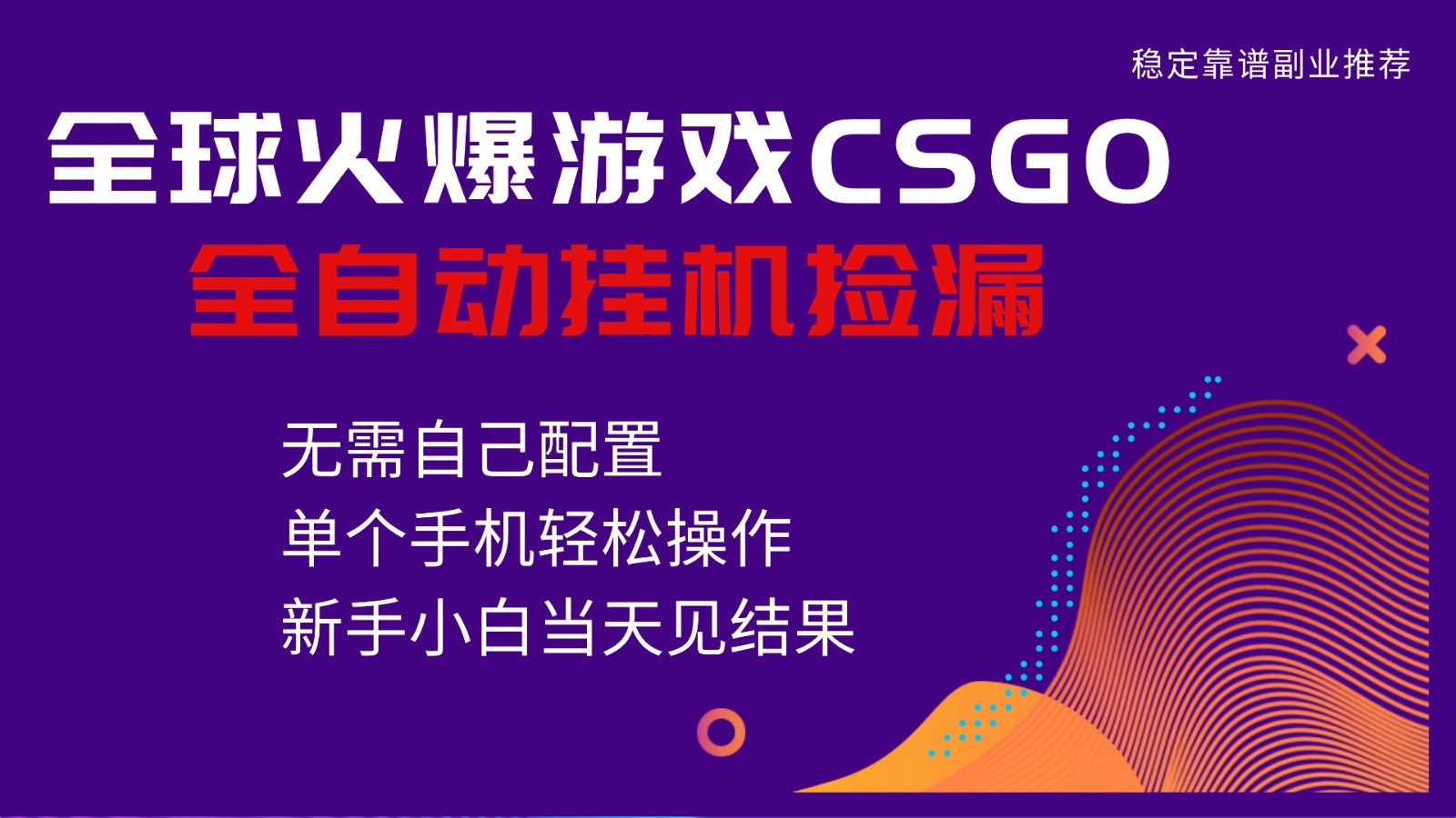 火爆游戏CSGO全自动捡漏，独家最新玩法，单个手机可操作，新手小白日入500+网赚项目-副业赚钱-互联网创业-资源整合白嫖の网赚