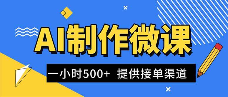 （16685期）AI制作微课视频，一单300-1000+，蓝海项目，单子做不完，提供接单渠道！-元界资源网