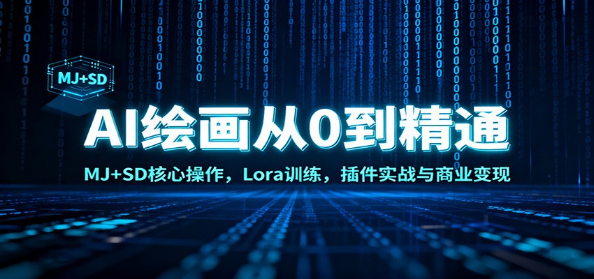 AI绘画从0到精通：MJ+SD核心操作，Lora训练，插件实战与商业变现网赚项目-副业赚钱-互联网创业-资源整合白嫖の网赚