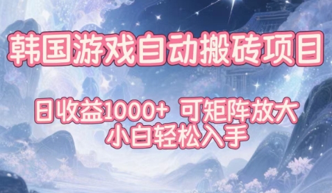 韩国游戏自动搬砖项目，日收益1k+，可矩阵放大，小白轻松入手【揭秘】-元界资源网