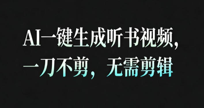 AI一键生成安睡疗愈视频，30S一条制作一条视频，一刀不剪，无需剪辑，完播率超高，带货带书杠杠的！网赚项目-副业赚钱-互联网创业-资源整合白嫖の网赚