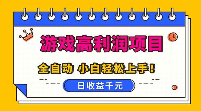 （16692期）全自动游戏项目，日收益1000+，可批量，小白轻松上手！网赚项目-副业赚钱-互联网创业-资源整合白嫖の网赚