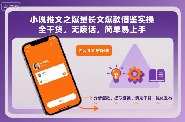 小说推文之爆量长文爆款借鉴实操,全干货,无废话,简单易上手网赚项目-副业赚钱-互联网创业-资源整合白嫖の网赚