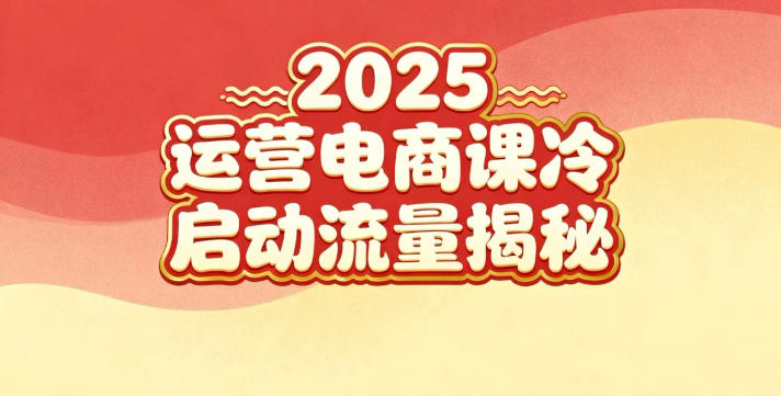 2025小红书运营电商课:新手实战+冷启动+流量揭秘网赚项目-副业赚钱-互联网创业-资源整合白嫖の网赚