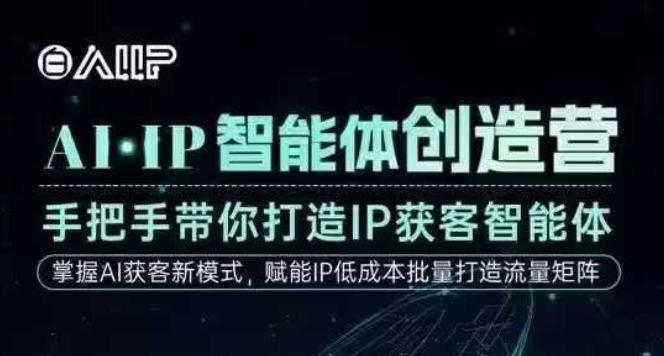 AI·IP智能体创造营,手把手带你打造IP获客智能体,高成交创始人IP课网赚项目-副业赚钱-互联网创业-资源整合白嫖の网赚