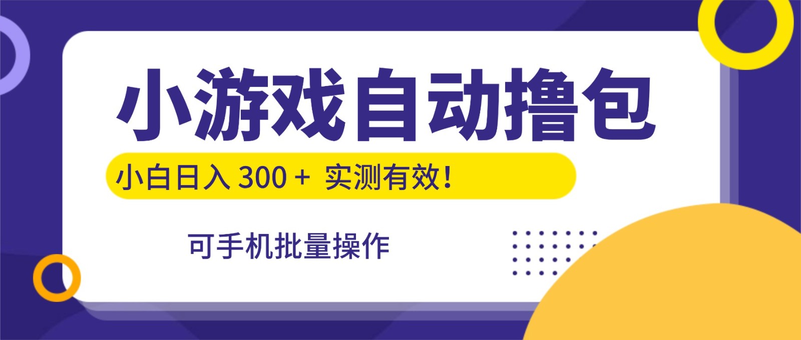 小游戏自动撸包，手机批量操作，小白日入300+网赚项目-副业赚钱-互联网创业-资源整合白嫖の网赚