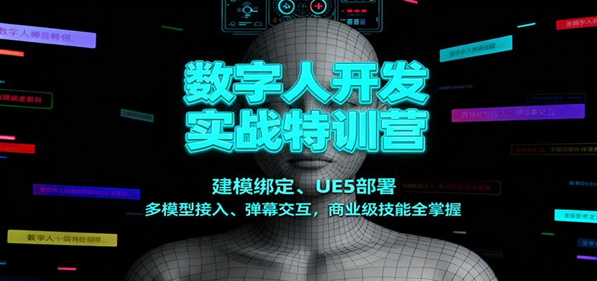 数字人开发实战特训营:建模绑定、UE5部署、多模型接入、弹幕交互,商业级技能全掌握网赚项目-副业赚钱-互联网创业-资源整合白嫖の网赚