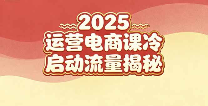 （16699期）2025小红书运营电商课：新手实战＋冷启动＋流量揭秘网赚项目-副业赚钱-互联网创业-资源整合白嫖の网赚