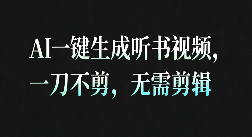 AI一键生成听书疗愈视频，一刀不剪，无需剪辑直接发布！网赚项目-副业赚钱-互联网创业-资源整合白嫖の网赚