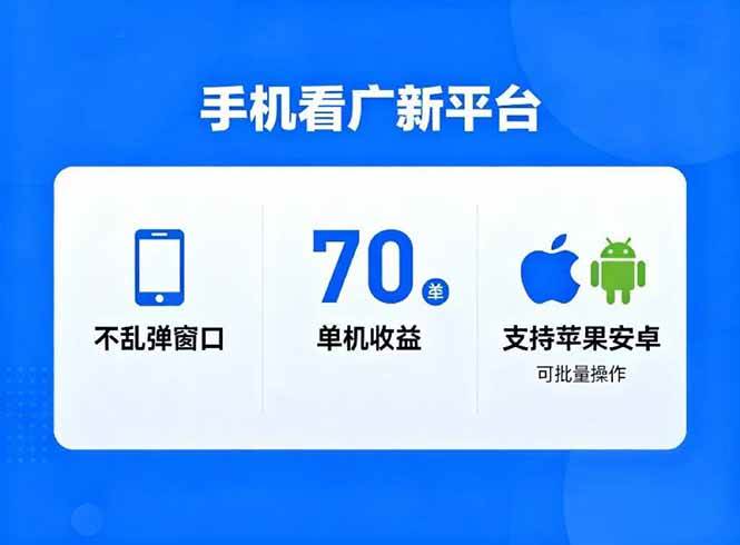 （16710期）看广新平台，不乱弹窗口，单机做到了70加，支持苹果和安卓可批量，做到了日入1万+网赚项目-副业赚钱-互联网创业-资源整合白嫖の网赚