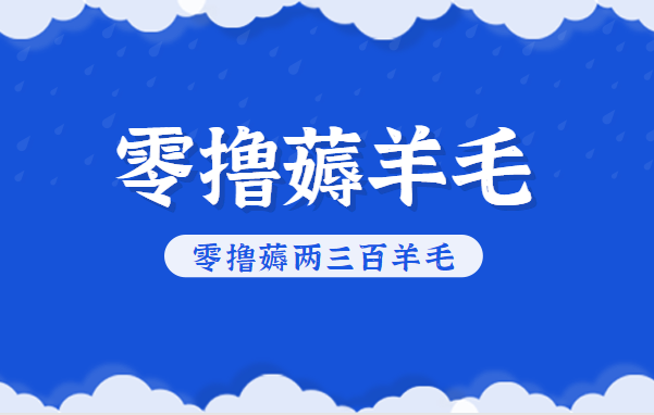 知乎零撸薅羊毛，超赞包回收10-13一个，每个月轻松零撸薅两三百羊毛网赚项目-副业赚钱-互联网创业-资源整合白嫖の网赚
