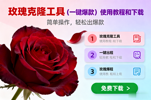 （16712期）玫瑰克隆，一键爆款工具详细介绍和使用教程，自媒体必备网赚项目-副业赚钱-互联网创业-资源整合白嫖の网赚