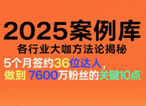 2025案例库，收录各行业大咖的方法论，各行业大咖方法论揭秘网赚项目-副业赚钱-互联网创业-资源整合白嫖の网赚