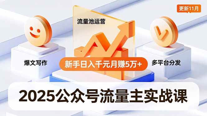 （16716期）2025公众号流量主实战课，爆文写作、流量池运营、多平台分发，新手日入千元月赚5万+更新11月网赚项目-副业赚钱-互联网创业-资源整合白嫖の网赚