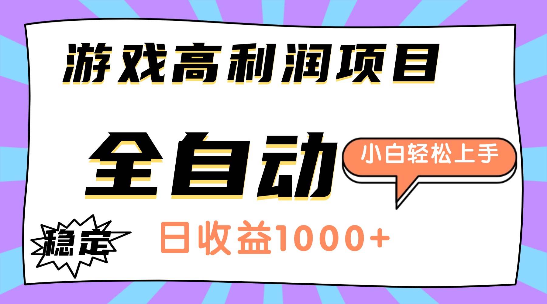 （16720期）游戏高利润项目，日收益1000+，全自动，小白轻松上手！网赚项目-副业赚钱-互联网创业-资源整合白嫖の网赚