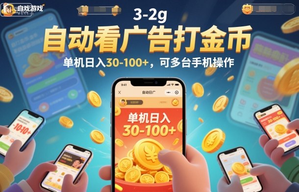 自动看广告打金币，单机日入30-100+，可多台手机操作【揭秘】网赚项目-副业赚钱-互联网创业-资源整合白嫖の网赚