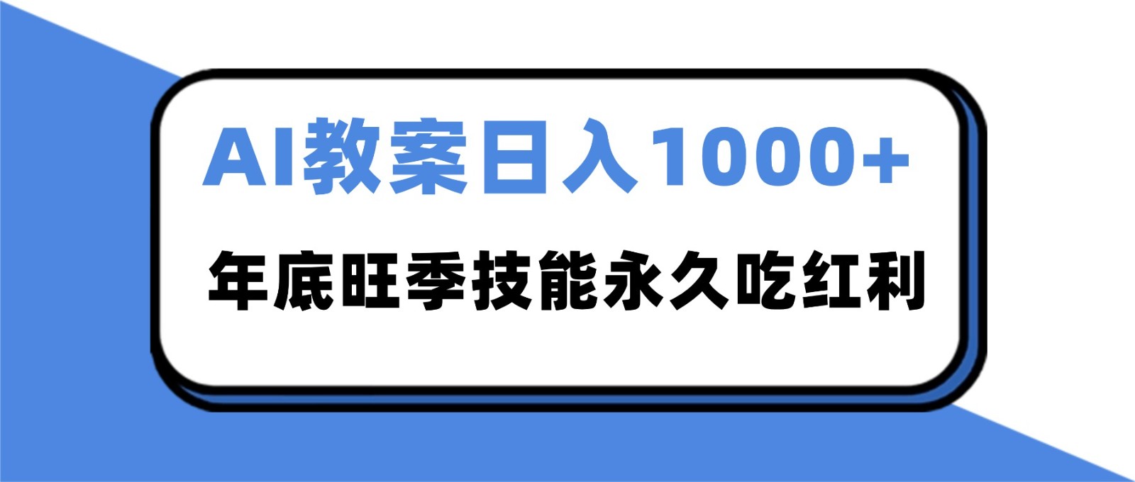 2025AI教案代写爆发！年底旺季日赚1000+，技能永久吃红利网赚项目-副业赚钱-互联网创业-资源整合白嫖の网赚