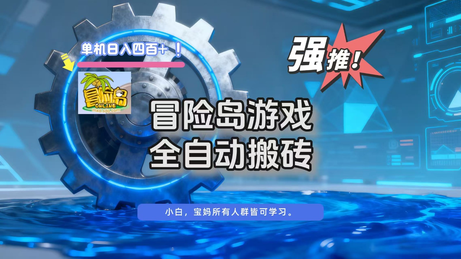 冒险岛游戏全自动搬砖，单机日入400+网赚项目-副业赚钱-互联网创业-资源整合白嫖の网赚