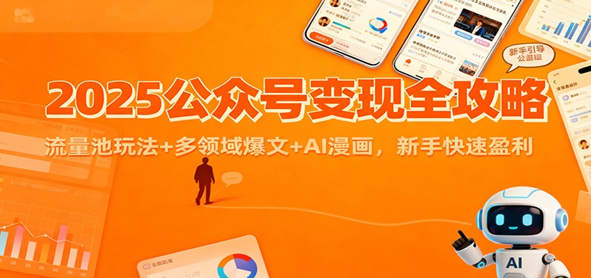 2025公众号变现全攻略:流量池玩法+多领域爆文+AI漫画,新手快速盈利网赚项目-副业赚钱-互联网创业-资源整合白嫖の网赚