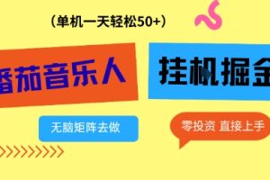 番茄音乐人挂G项目，多窗口去跑一天完稳定50+，零投资，简单无脑【揭秘】