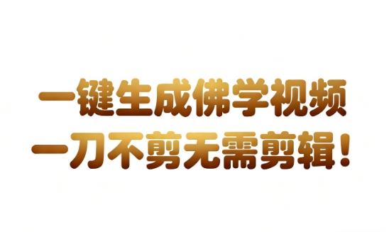 AI一键生成国学心理学开悟视频，一刀不剪，无需剪辑，直接发布，苦带货带书杠杠的，月入3W+网赚项目-副业赚钱-互联网创业-资源整合白嫖の网赚