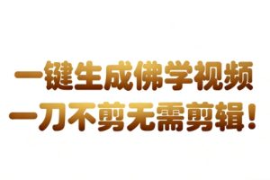 AI一键生成国学心理学开悟视频，一刀不剪，无需剪辑，直接发布，苦带货带书杠杠的，月入3W+