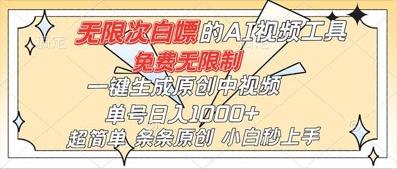 （16732）超强大的AI工具，免费无限制，一键生成原创中视频，单号日入1000+，小白秒上手网赚项目-副业赚钱-互联网创业-资源整合白嫖の网赚