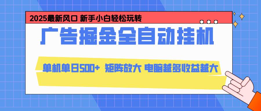 （16736期）24小时广告全自动挂机，云机模拟器均可操作，矩阵挂机项目，上手难度低，单日收益500+网赚项目-副业赚钱-互联网创业-资源整合白嫖の网赚