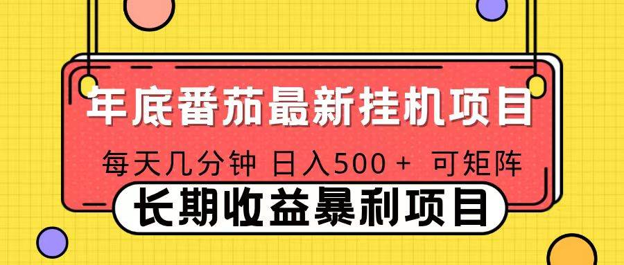 （16742期）2025年最新番茄音乐人挂机项目，每天几分钟，月入1000＋，可矩阵，一台电脑支持多个账号网赚项目-副业赚钱-互联网创业-资源整合白嫖の网赚