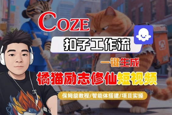 Coze扣子智能体工作流一键生成“橘猫励志修仙“短视频，全流程保姆级教学网赚项目-副业赚钱-互联网创业-资源整合白嫖の网赚