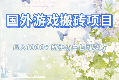 国外游戏搬砖项目，日入1k+，全自动解放双手，新手小白也可做【揭秘】网赚项目-副业赚钱-互联网创业-资源整合白嫖の网赚