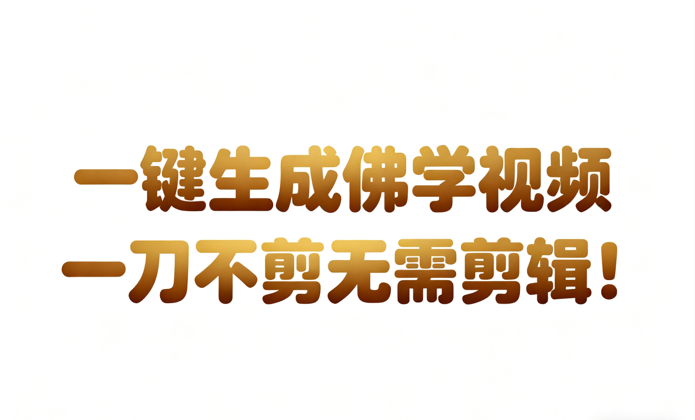AI-键生成国学心理学开悟视频!30S一条制作一条视频一刀不剪，无需剪辑，直接发布!…网赚项目-副业赚钱-互联网创业-资源整合白嫖の网赚