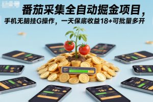 番茄采集全自动掘金项目，手机无脑挂G操作，一天保底收益18+可批量多开【揭秘】