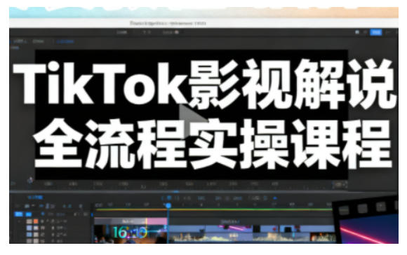 TikTok影视解说全流程实操，手把手教你打造TK爆款解说视频网赚项目-副业赚钱-互联网创业-资源整合白嫖の网赚