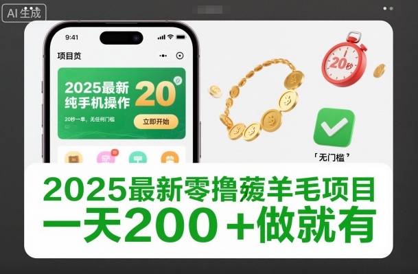2025最新零撸薅羊毛项目，纯手机操作，20秒一单，无任何门槛，一天200+做就有【揭秘】网赚项目-副业赚钱-互联网创业-资源整合白嫖の网赚