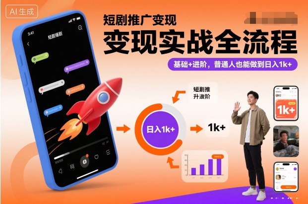 短剧推广变现实战全流程，基础+进阶，普通人也能做到日入1k+网赚项目-副业赚钱-互联网创业-资源整合白嫖の网赚