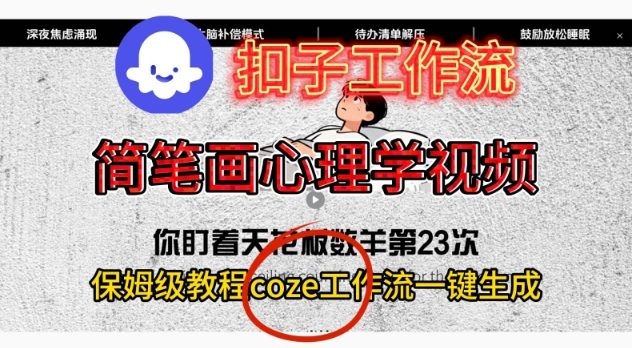 Coze扣子工作流一键生成简笔画心理学视频，保姆级搭建教学网赚项目-副业赚钱-互联网创业-资源整合白嫖の网赚